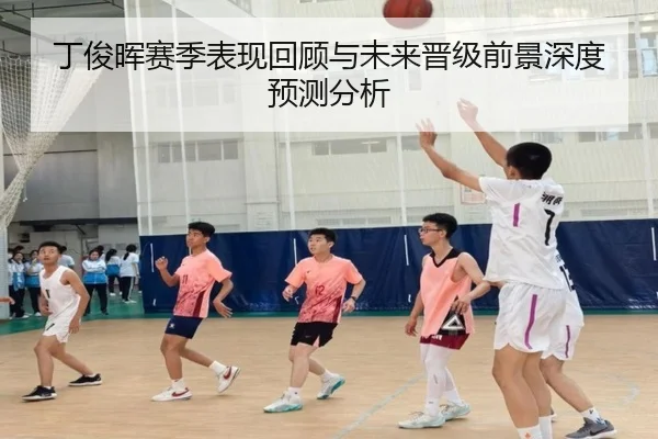 丁俊晖赛季表现回顾与未来晋级前景深度预测分析